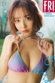 ぴょな ぴょな推し！ vol．2 FRIDAYデジタル写真集