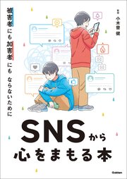 被害者にも加害者にもならないために SNSから心をまもる本