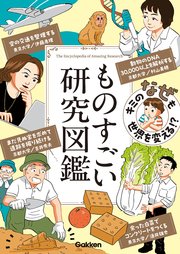 キミの「なぜ」も世界を変える！？ ものすごい研究図鑑