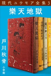 現代ユウモア全集 3巻 『樂天地獄』 戸川秋骨