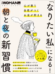 「なりたい私」になる！ 朝と夜の新習慣