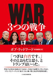 WAR（ウォー） 3つの戦争