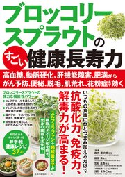 ブロッコリースプラウトのすごい健康長寿力