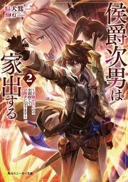 侯爵次男は家出する2 ～才能がないので全部捨てて冒険者になります～