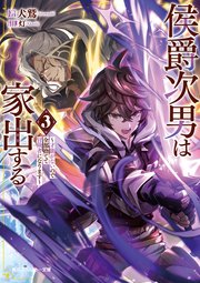 侯爵次男は家出する