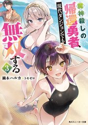 魔神殺しの帰還勇者、現代ダンジョンでも無双する