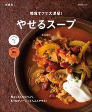 糖質オフで大満足！やせるスープ 新装版
