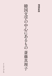 増補新版 韓国文学の中心にあるもの
