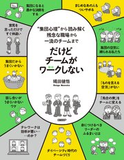 だけどチームがワークしない ――“集団心理”から読み解く 残念な職場から一流のチームまで