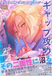 受け攻め傾向で選ぶBLアンソロジー