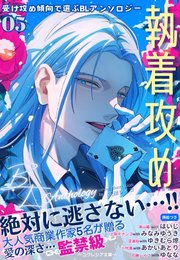 受け攻め傾向で選ぶBLアンソロジー