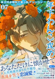 受け攻め傾向で選ぶBLアンソロジー 7巻