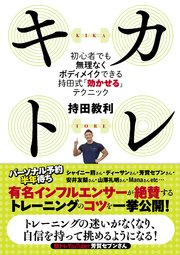 キカトレ ～初心者でも無理なくボディメイクできる持田式「効かせる」テクニック