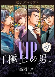 VIP「極上の男」合本2 【電子プレミアム】