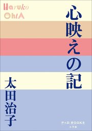 P+D BOOKS 心映えの記