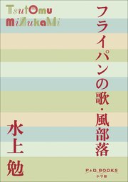 P+D BOOKS フライパンの歌・風部落