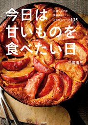 今日は甘いものを食べたい日 三國シェフの簡単美味しいおうちスイーツ135