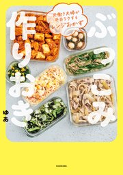 共働き夫婦が平日ラクするレンジおかず ぶっこみ作りおき