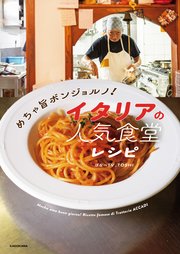 めちゃ旨ボンジョルノ！ イタリアの人気食堂レシピ