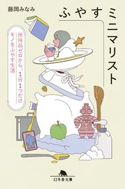 ふやすミニマリスト 所持品ゼロから、1日1つだけモノをふやす生活