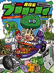 天才？発明家 ブロロッコイ