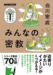 みんなの密教