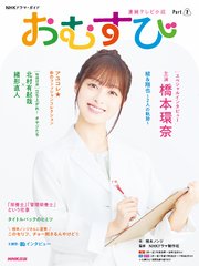 連続テレビ小説 おむすび Part2