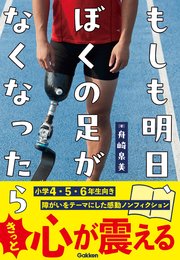 もしも明日、ぼくの足がなくなったら