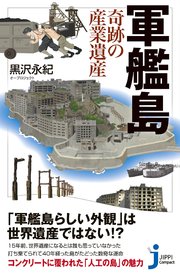 軍艦島 奇跡の産業遺産