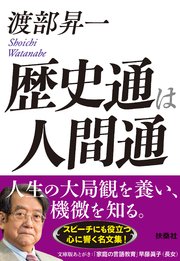 歴史通は人間通