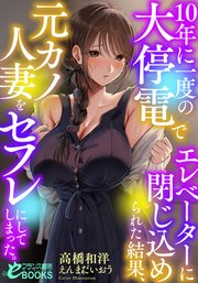 10年に一度の大雪で閉じ込められた結果、彼氏持ちの新卒OLな後輩とセフレ関係になってしまった。 4巻