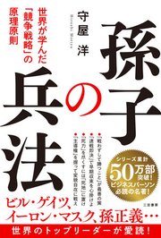 孫子の兵法 世界が学んだ「競争戦略」の原理原則