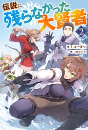 伝説に残らなかった大賢者（ノベル）２巻