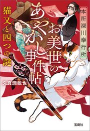 本所深川奉行所 お美世のあやかし事件帖