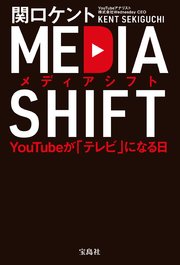 メディアシフト YouTubeが「テレビ」になる日