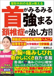 整形外科の名医が教える 首がみるみる強まる頚椎症の治し方大全