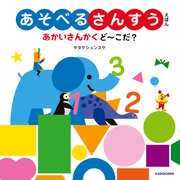 あそべるさんすうえほん あかいさんかく ど～こだ？
