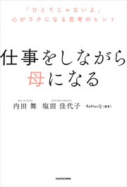 仕事をしながら母になる 「ひとりじゃないよ」心がラクになる思考のヒント