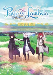 『Page of Lambda』 設定資料集