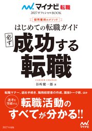 マイナビ転職2027オフィシャルBOOK 採用獲得のメソッド はじめての転職ガイド 必ず成功する転職