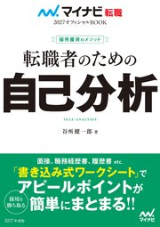 マイナビ転職2027オフィシャルBOOK 採用獲得のメソッド 転職者のための自己分析