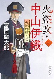 火盗改・中山伊織＜一＞ 女郎蜘蛛（上）