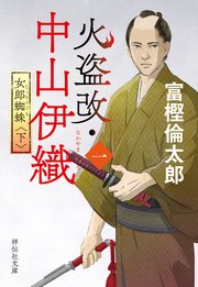 火盗改・中山伊織＜一＞ 女郎蜘蛛（下）