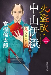 火盗改・中山伊織＜二＞ 鬼になった男