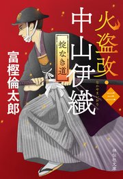 火盗改・中山伊織