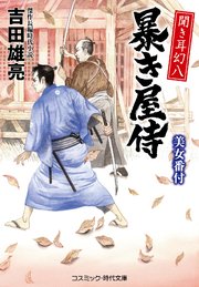 聞き耳幻八 暴き屋侍