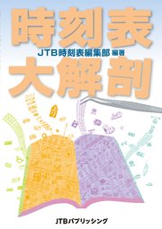 時刻表大解剖
