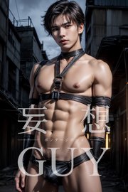 妄想GUY～ボンテージボーイ～