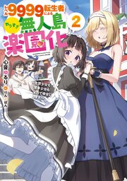 レベル9999転生者によるやりすぎ無人島楽園化～生贄少女も薄幸少女も全力で幸せにします！～