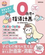 豊富な案ですぐ書ける！ 0歳児の指導計画 ダウンロードデータ付き＜CD-ROMなし＞